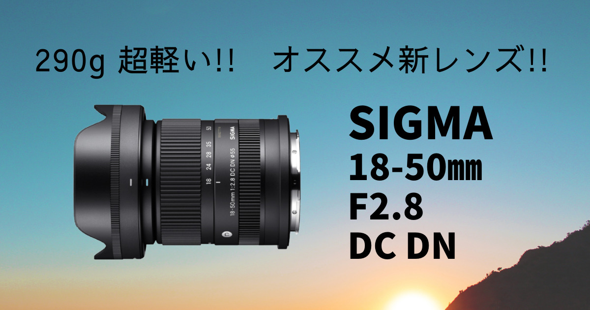 SIGMA 18-50ｍｍ F2.8 DC DN