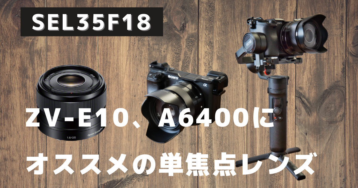 SEL35F18 レビュー】ZV-E10、α6400におすすめの単焦点レンズ | ふぉと